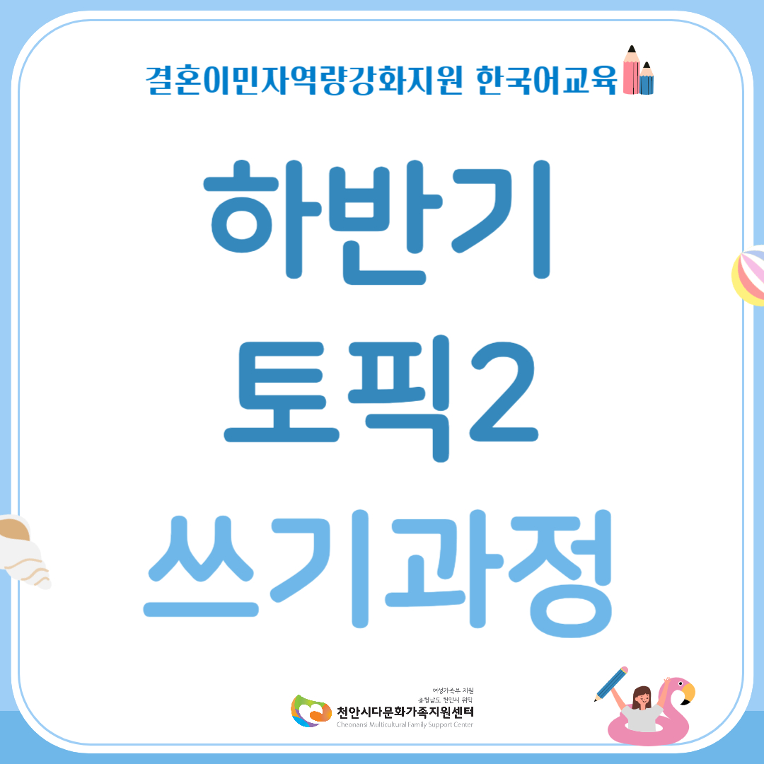 하반기 한국어교육 토픽2(쓰기과정)