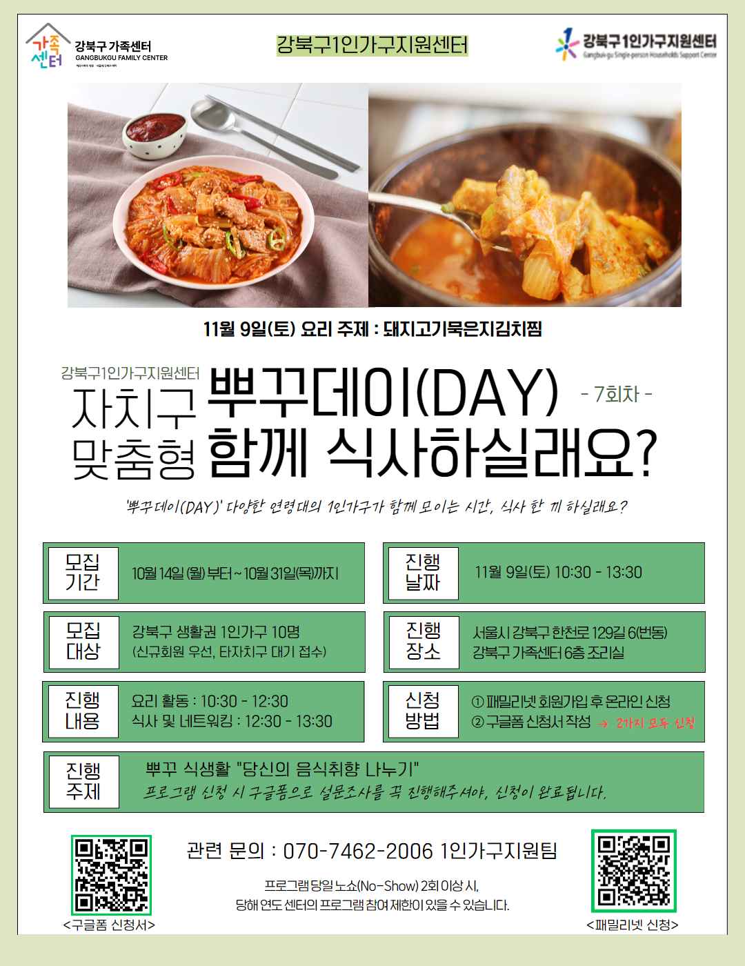 [1인가구지원] 자치구맞춤형 뿌꾸데이(DAY) - 함께 식사하실래요?