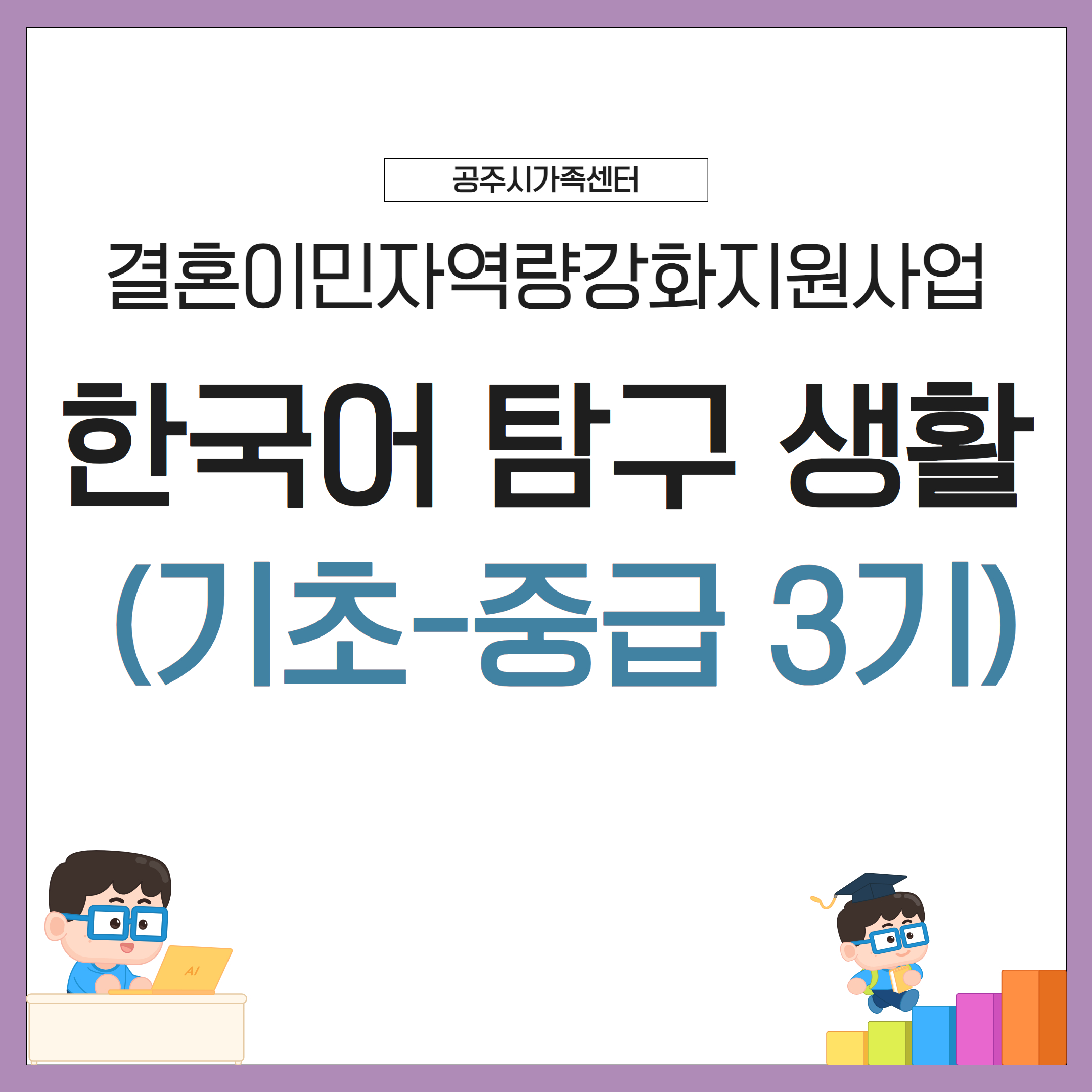 기초한국어 활용과정 중급반 (3기)