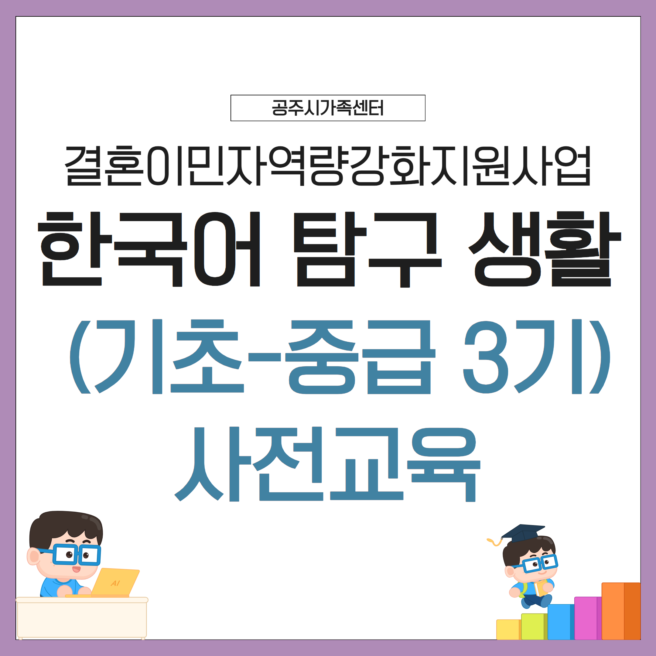 기초한국어 활용과정 중급반 (3기) 사전교육