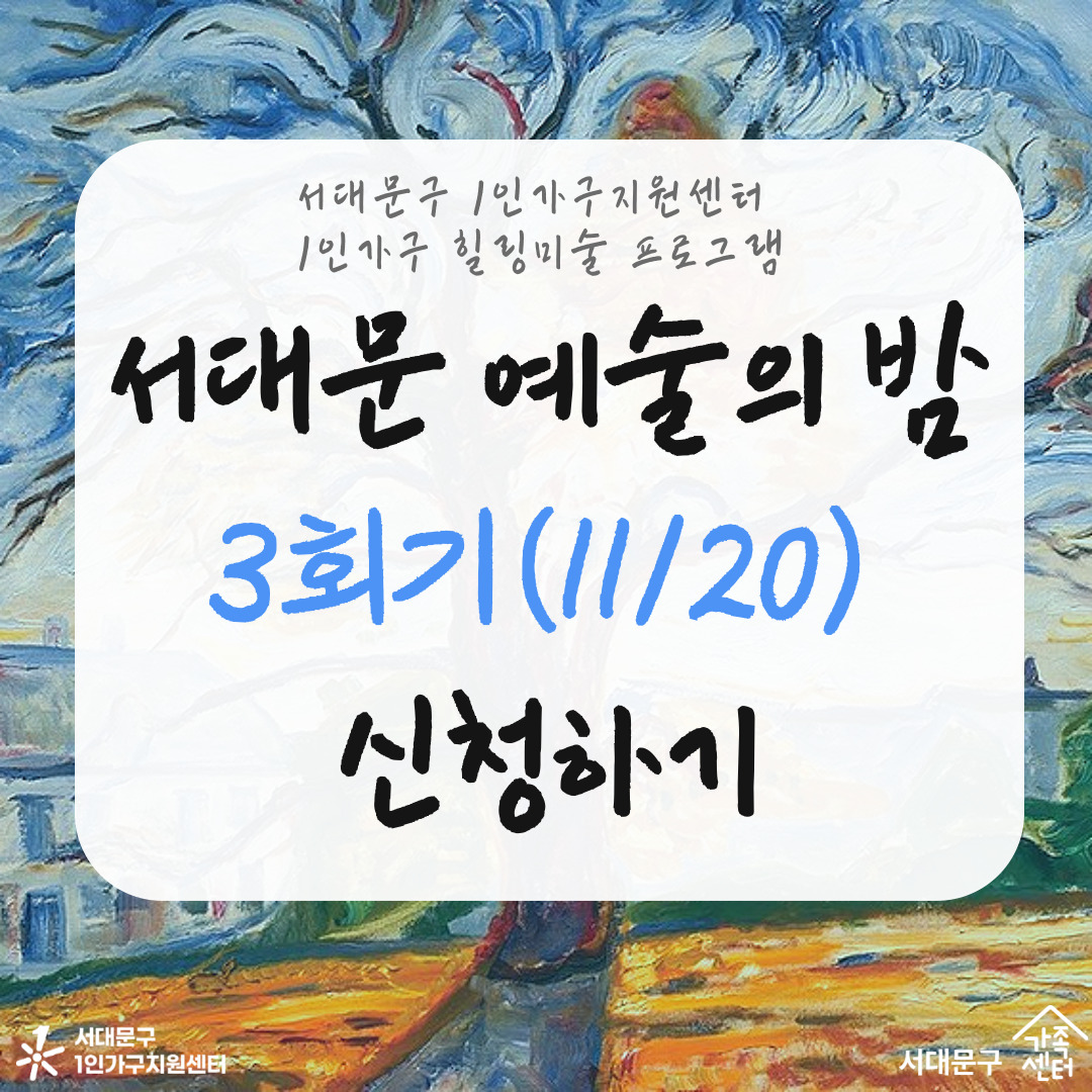 [1인] 1인가구지원사업 '서대문 예술의 밤' (3회기)