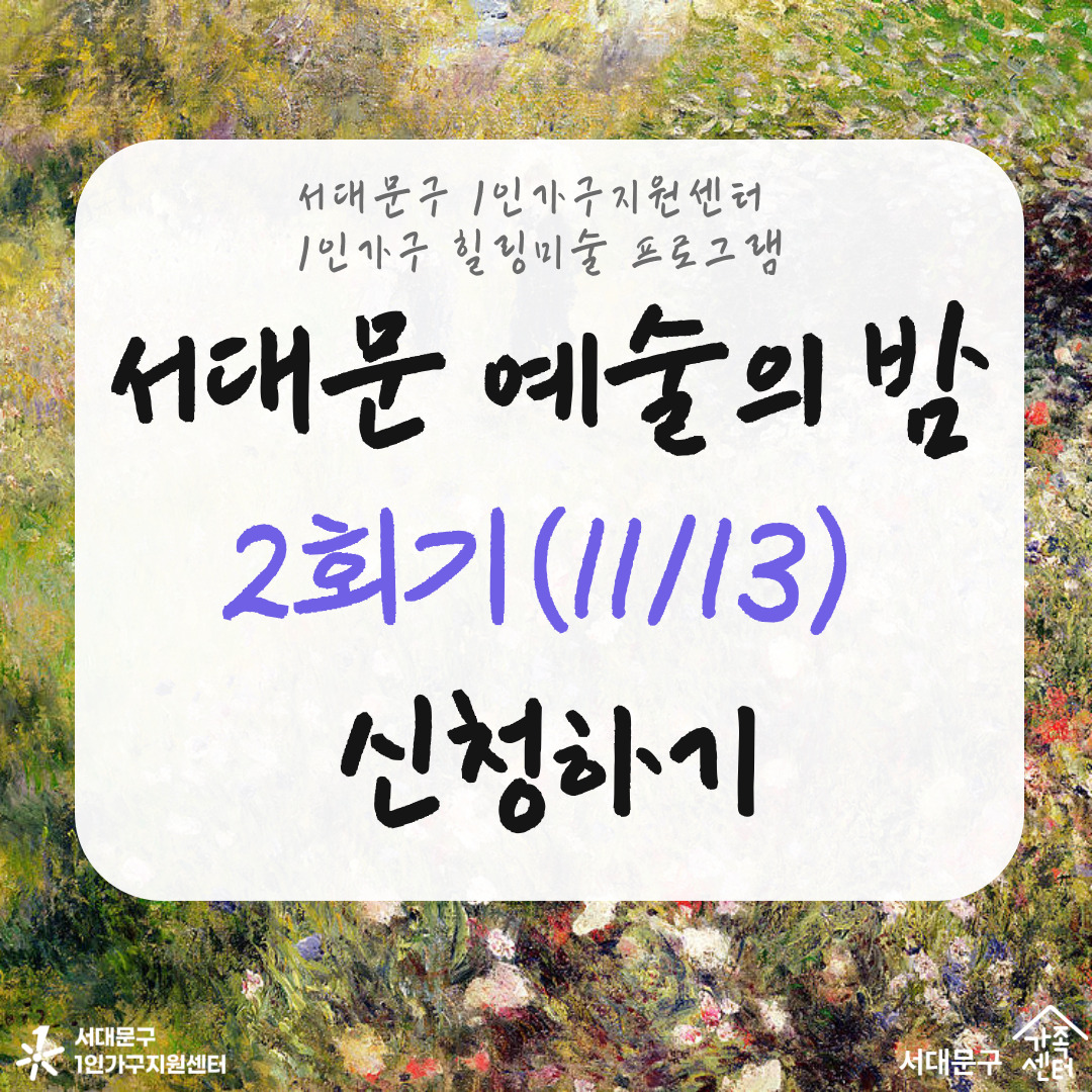 [1인] 1인가구지원사업 '서대문 예술의 밤' (2회기)