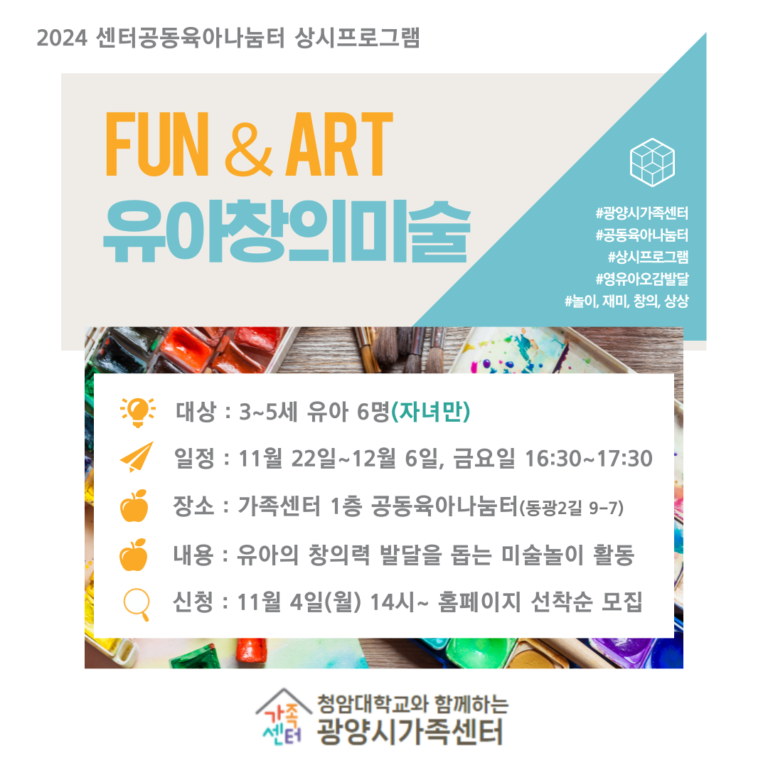 [공육상시]FUN＆ART 유아창의미술(3~5세 자녀만)