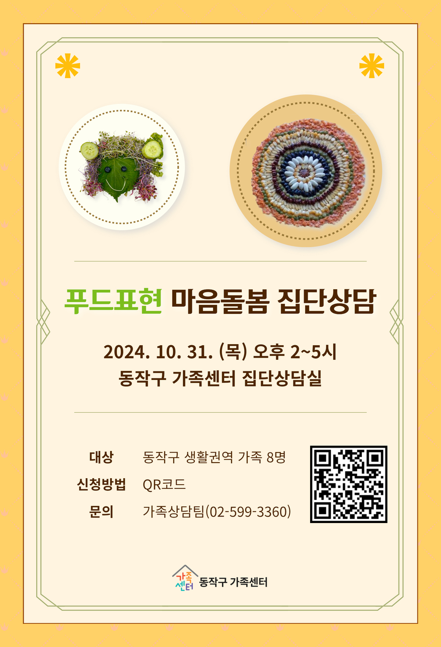 푸드표현 마음돌봄 집단상담