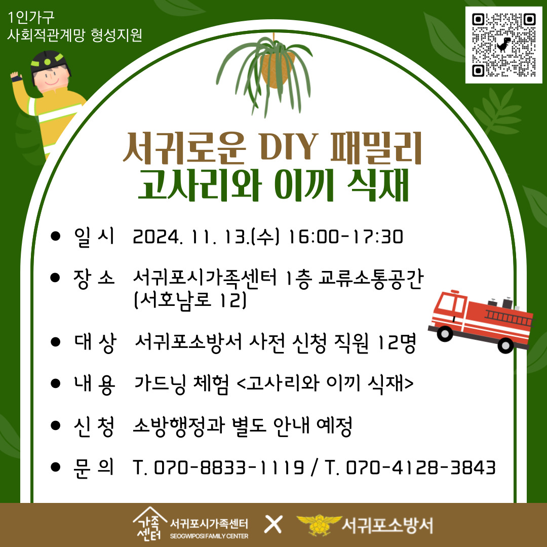 [1인가구] 11월 서귀로운 DIY 패밀리 [서귀포소방서] 가드닝 체험