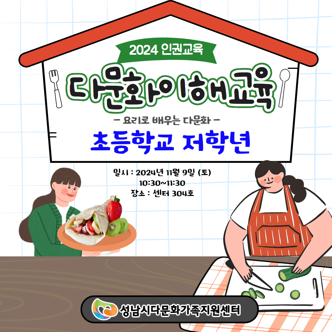 다문화이해교육3-요리로배우는다문화(저학년)