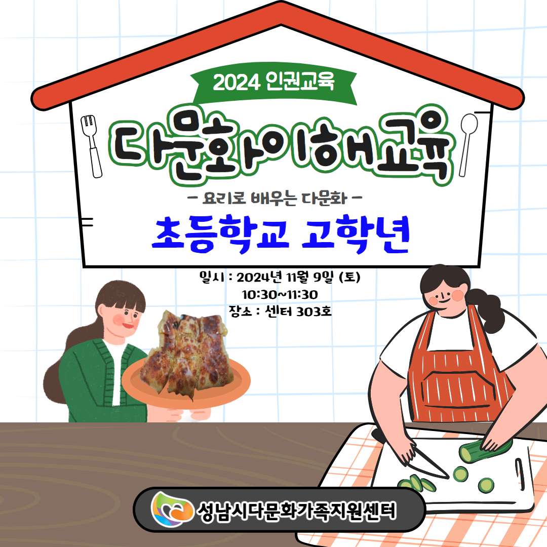 다문화이해교육4-요리로배우는다문화(고학년)