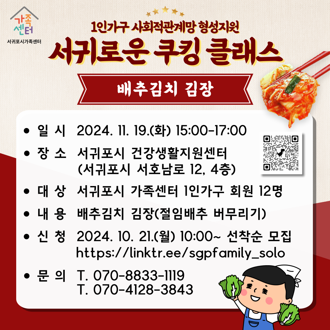 [1인가구] 11월 서귀로운 쿠킹 클래스 [전연령] 배추김치 김장