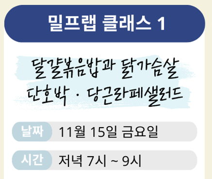 1로와, 청년 요리하자!(달걀볶음밥과 닭가슴살·단호박·당근라페 샐러드)