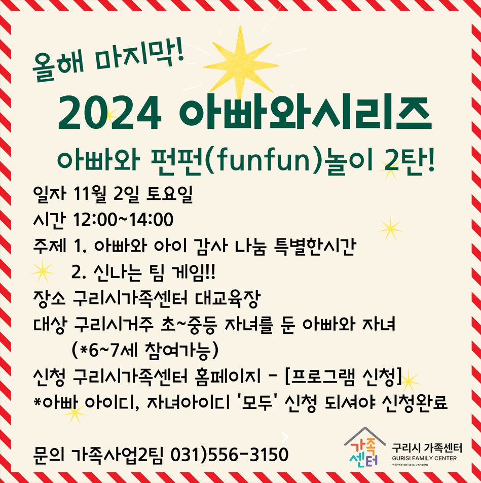 2024 아빠와 시리즈 (아빠와 펀펀놀이 2탄!)