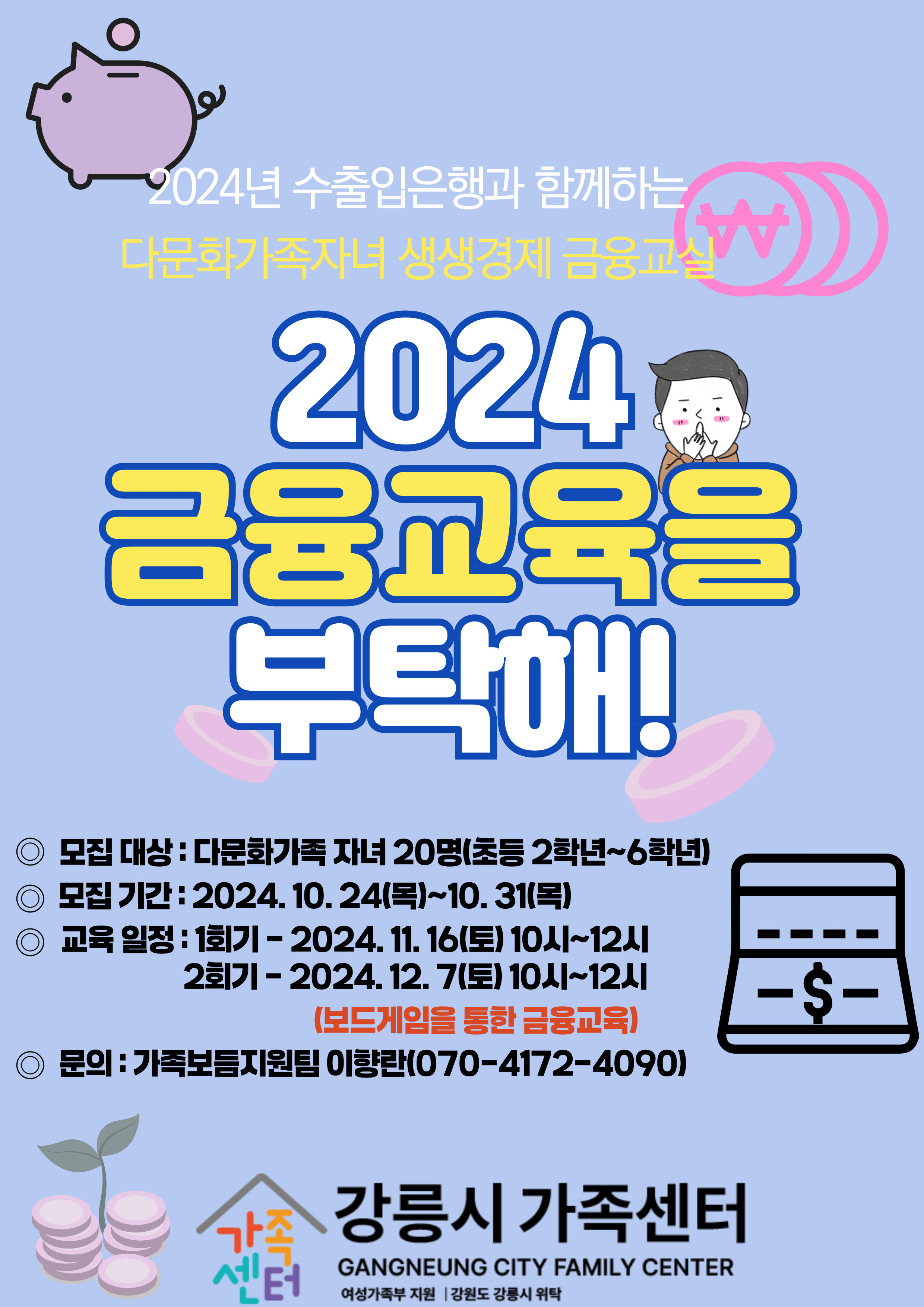 2024년 수출입은행과 함께하는 다문화가족자녀 생생경제 금융교실 