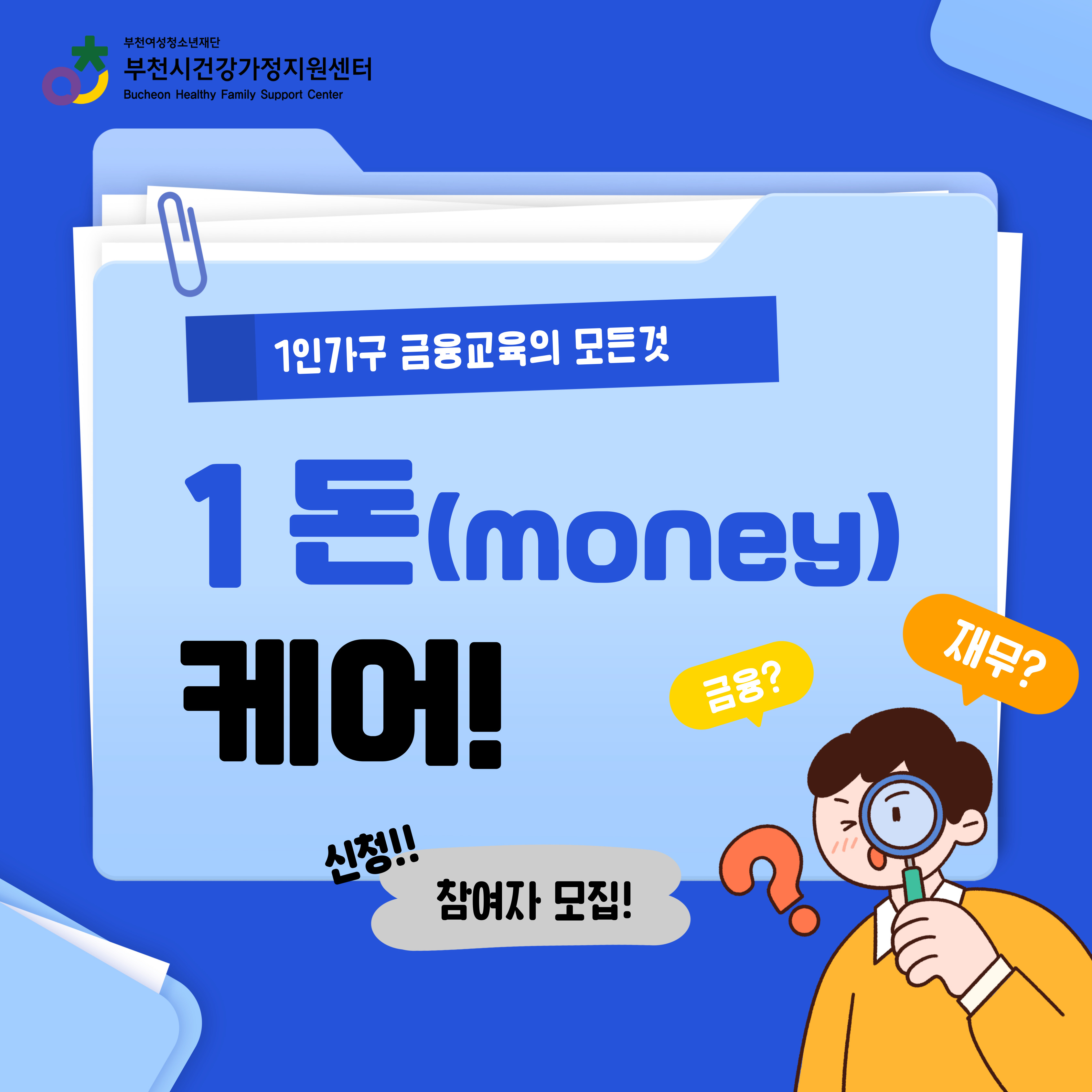 [교육] 1인가구지원사업 금융안전교육(전연령) '1 돈(money) 케어'