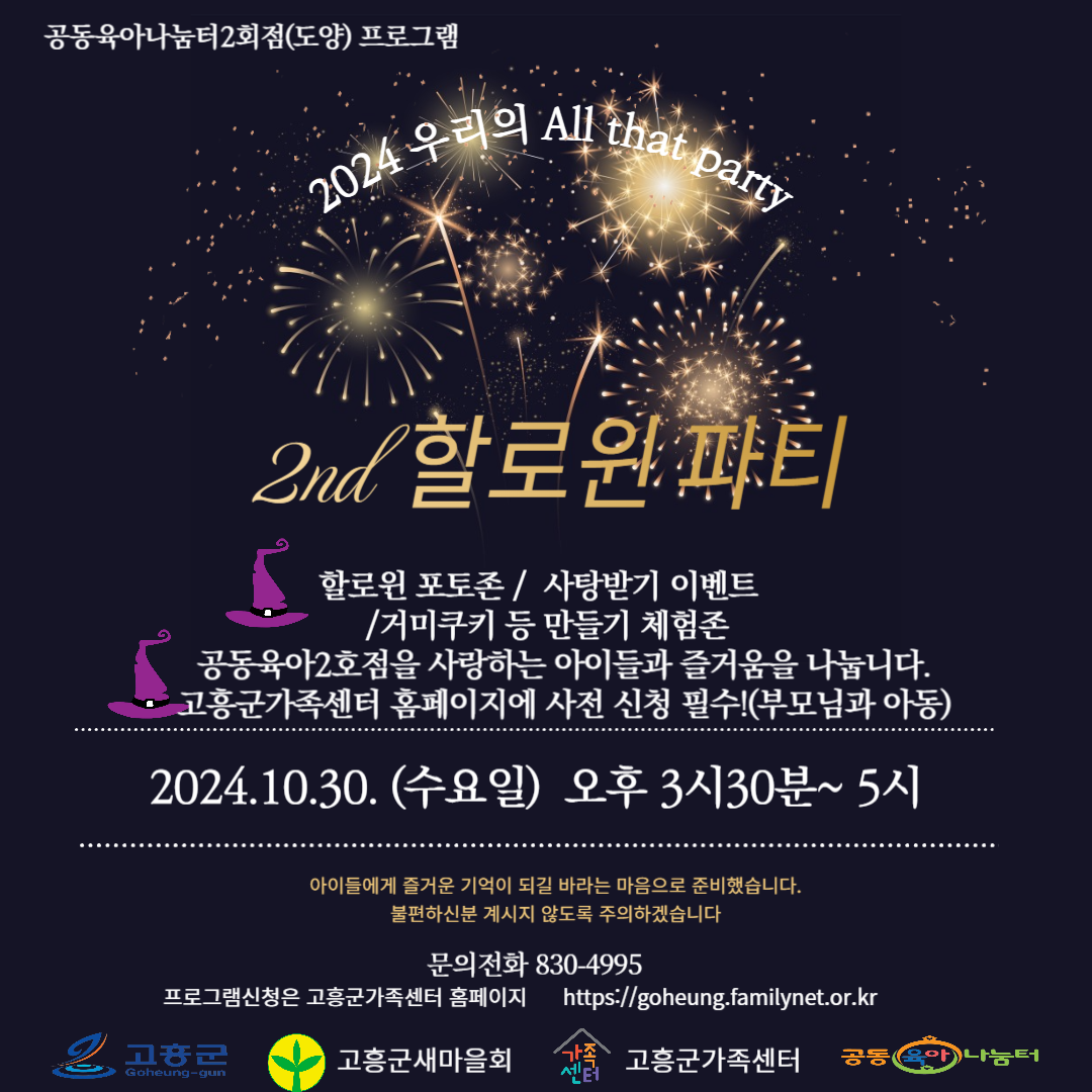 2024 우리의 All that Party  <2nd 할로윈 파티>