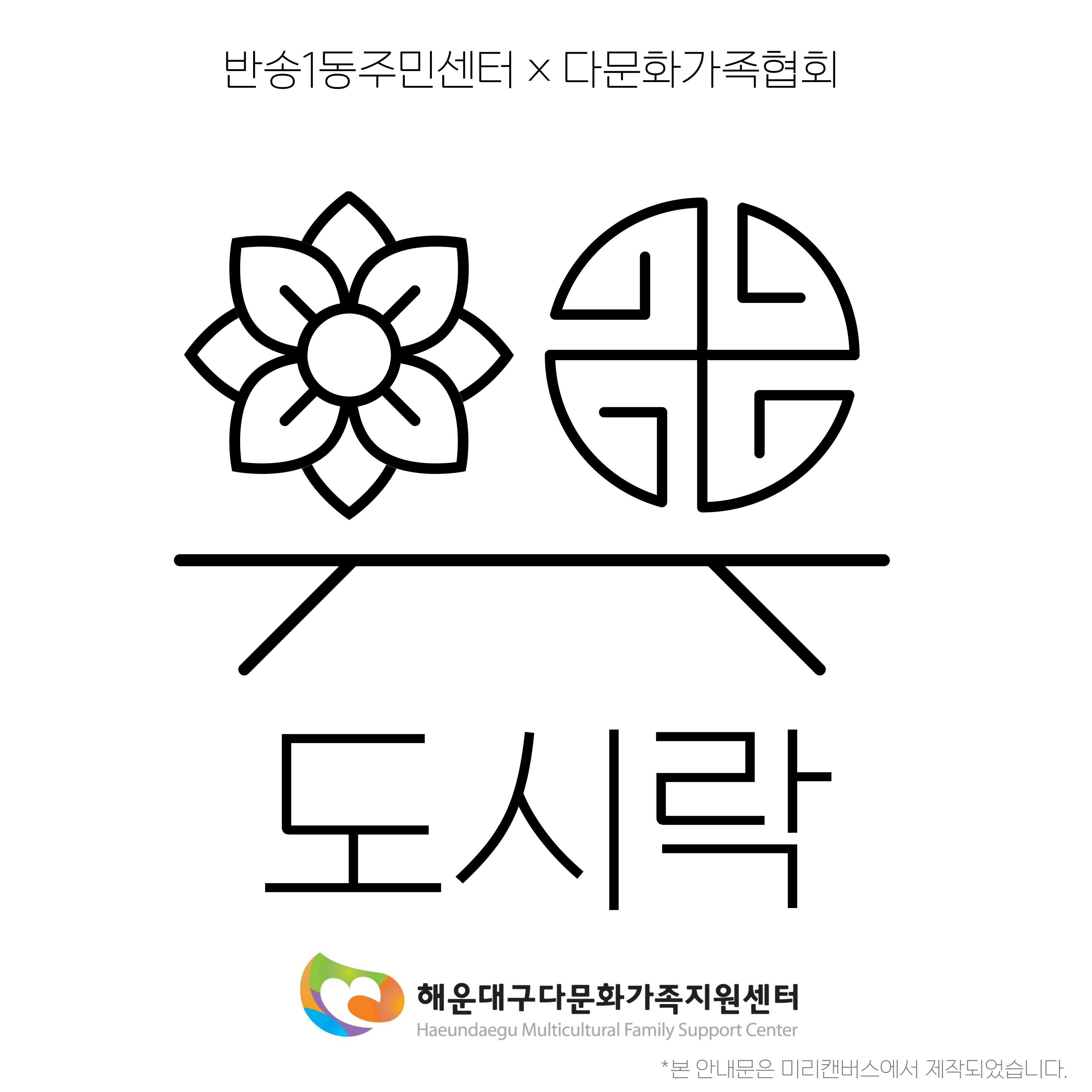 10월_[반송1동주민센터×다문화가족협회] 도시락이당