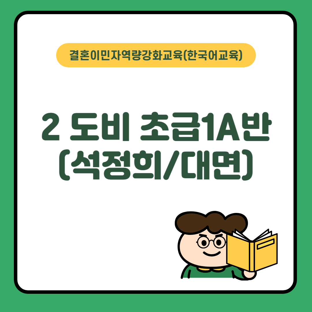 2도비-초급1A반(석정희/대면)2