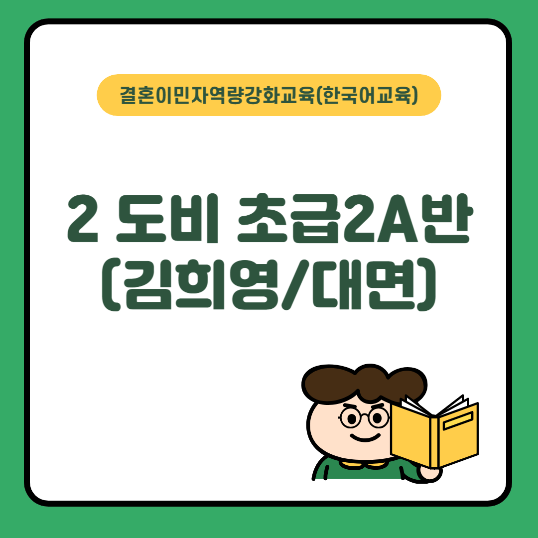 2도비-초급2A반(김희영/대면)2