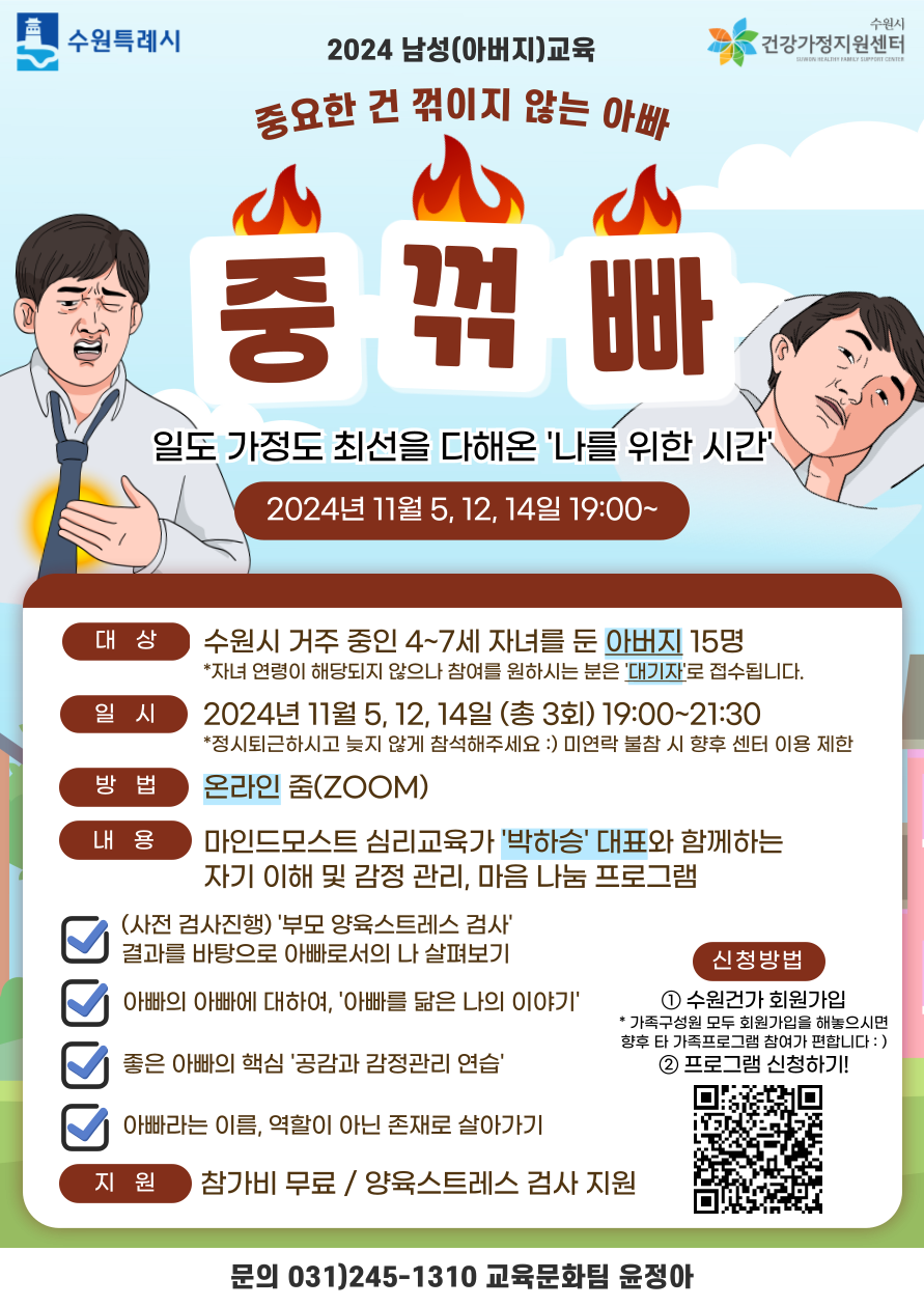 2024 남성(아버지)교육 '중요한 건 꺾이지 않는 아빠'