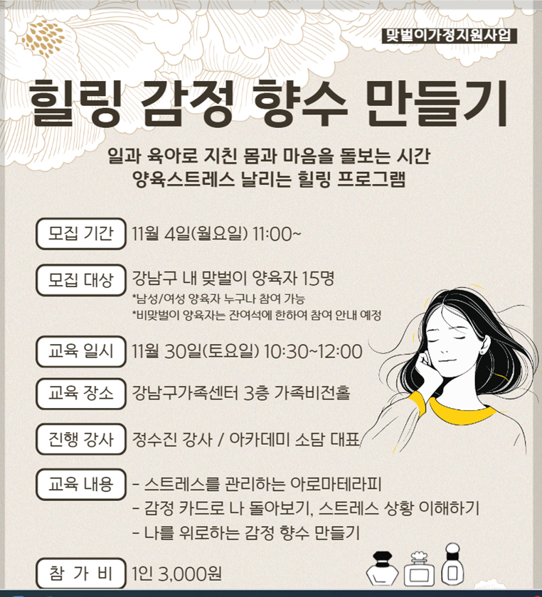 맞벌이 양육자 위한 <힐링 감정향수 만들기>