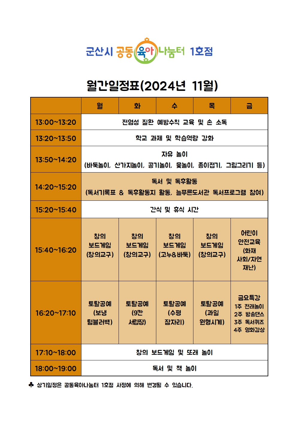 공동육아나눔터1호점 2024년 11월 초등상시프로그램