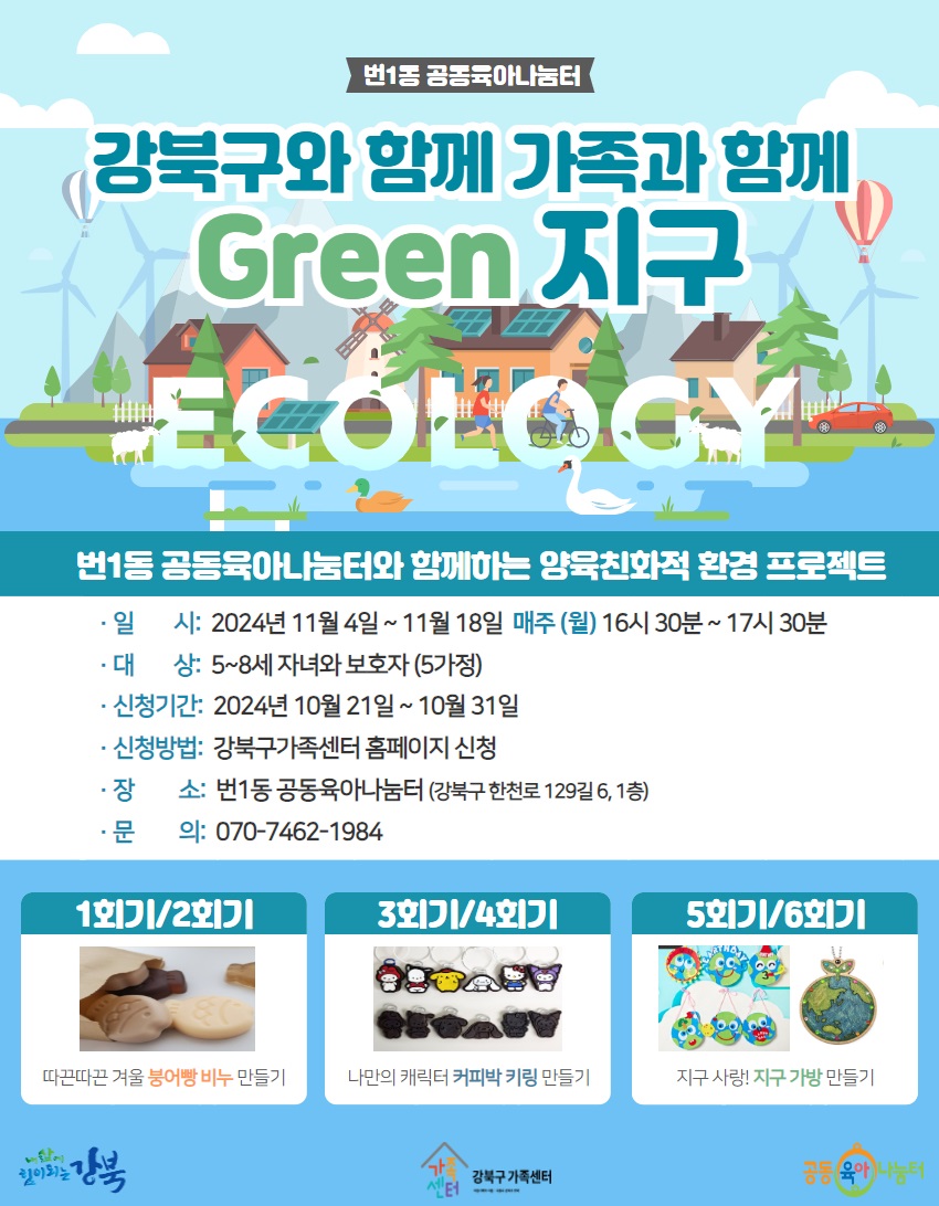 [번1동 공동육아나눔터] 함께 Green 지구