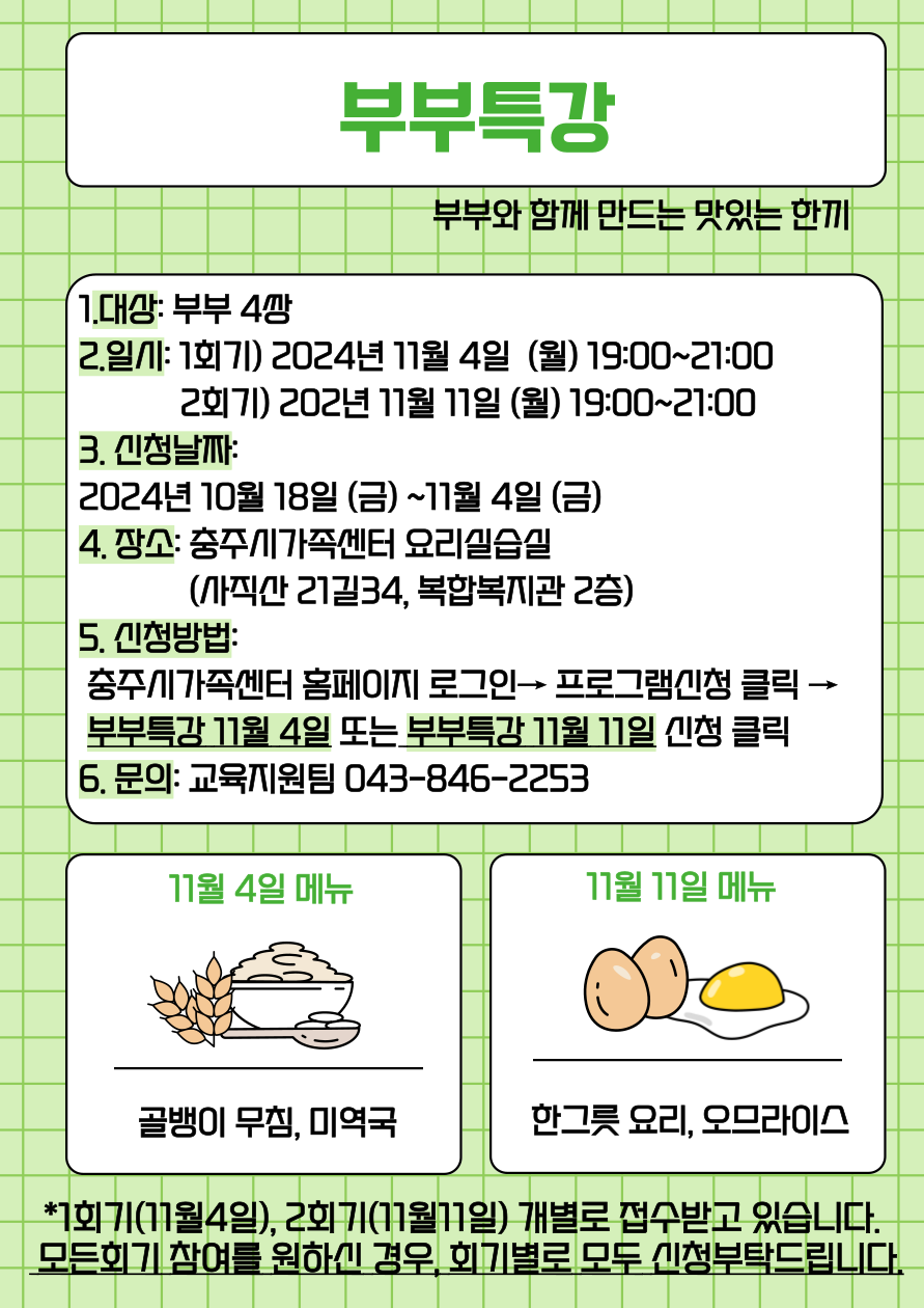 부부특강 11.4(요리프로그램)