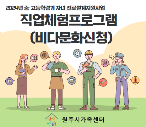 2024년 비다문화진로설계지원사업_다문화가족 중·고등자녀 직업체험