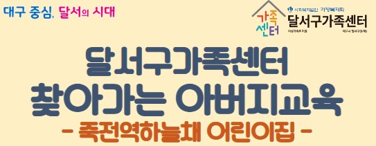 2024년 죽전역하늘채 어린이집과 함께하는 찾아가는 아버지 교육