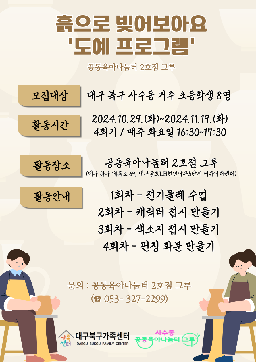 공동육아나눔터 2호점[흙으로 빚어보아요]