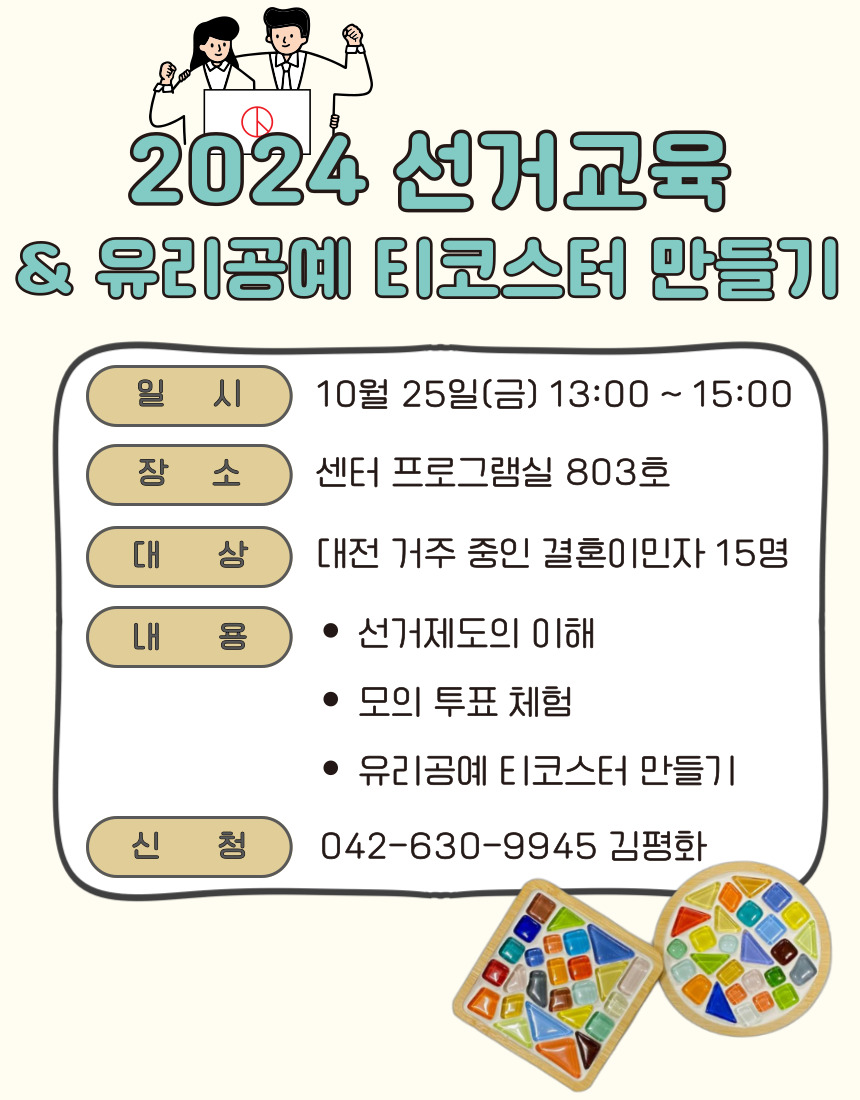 2024 선거 교육_유리공예 티코스터 만들기