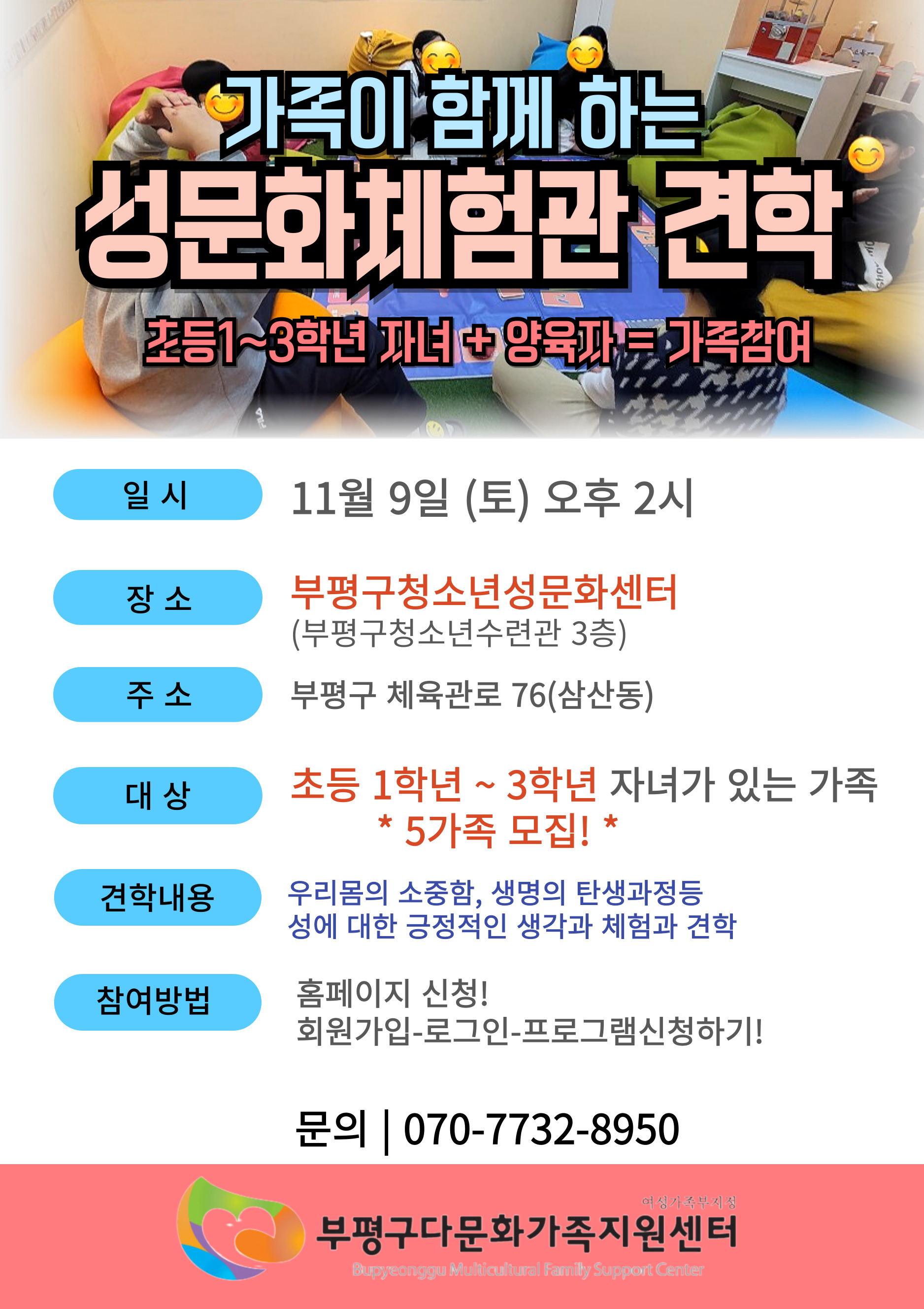 가족대상 성문화센터 견학체험(초등1~3학년 자녀가 있는 가족)