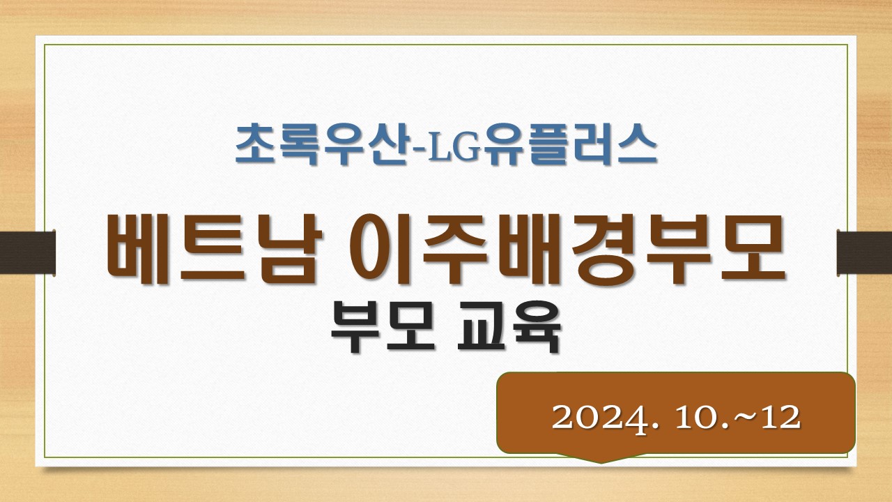 초록우산-LG유플러스와 함께하는 베트남 이주배경아동 및 부모교육 지원사업_부모나라