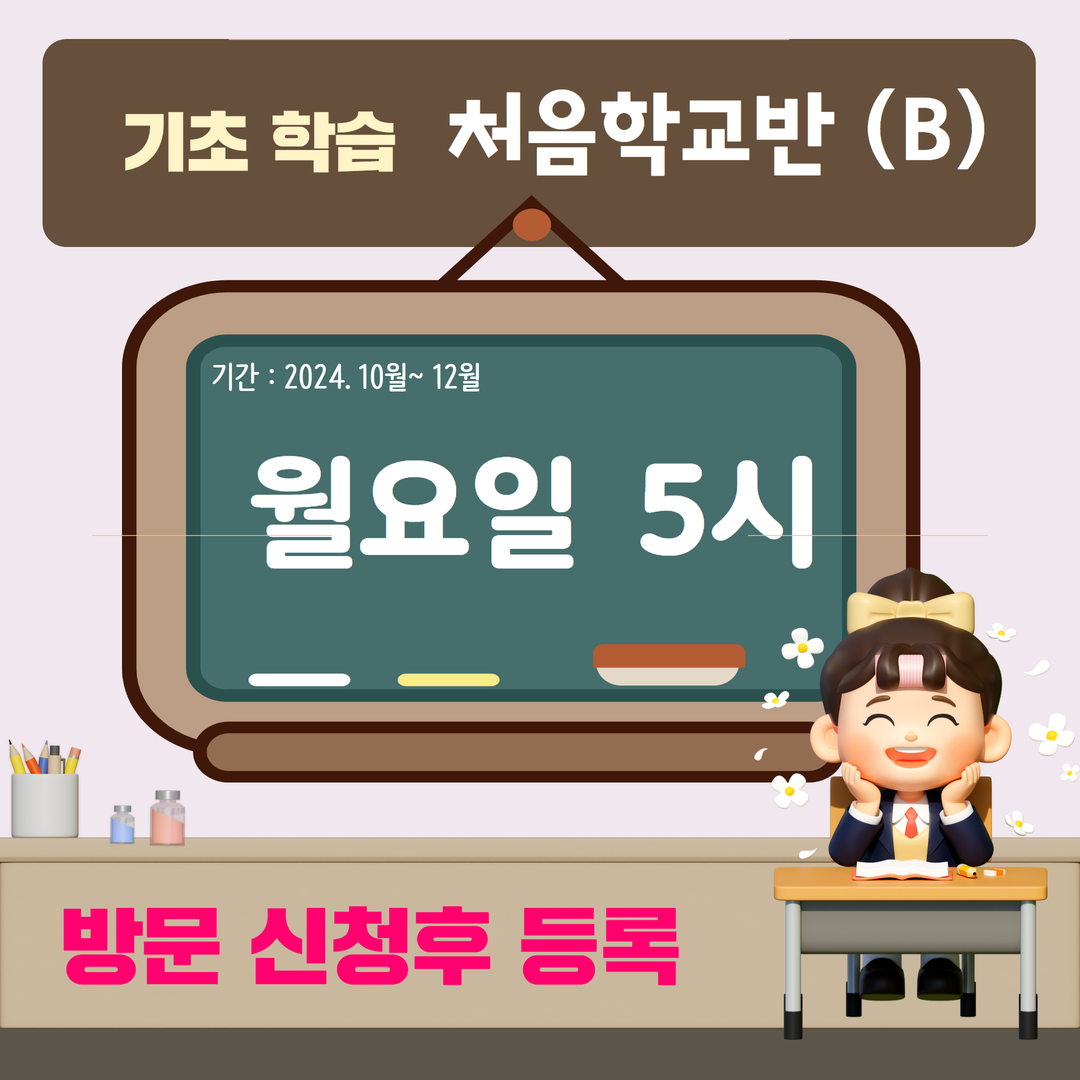 기초학습 처음학교반 (B)