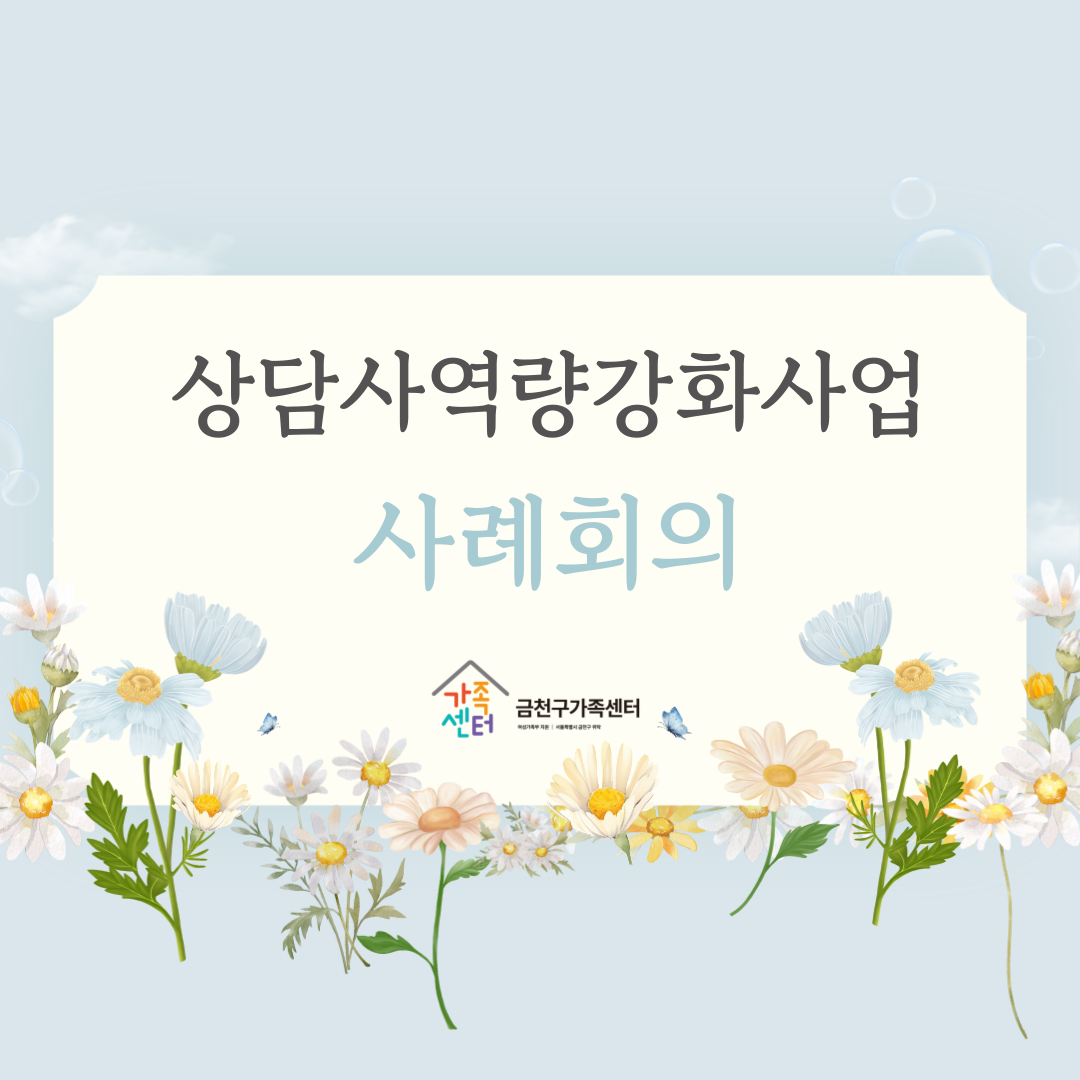 상담사역량강화