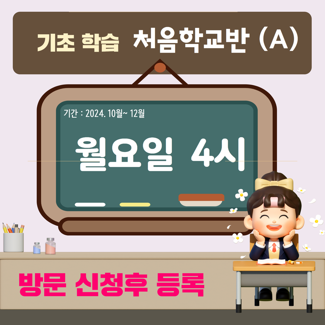 기초학습 처음학교반 (A)