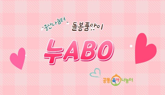 (중산품앗이) 누ABO