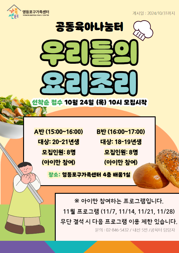 [공육터] 11월 상시 : A반 '우리들의 요리조리'