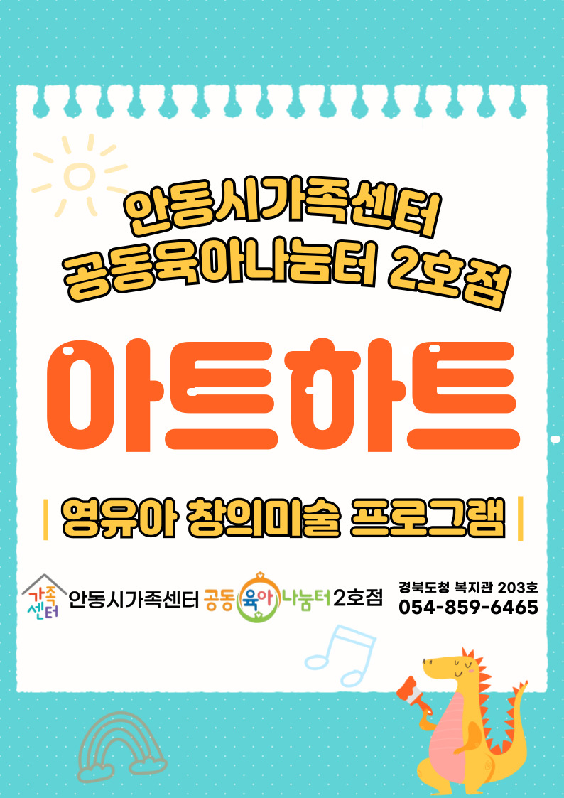 [안동시공동육아나눔터 2호점] 영유아 창의미술 프로그램 [아트하트]