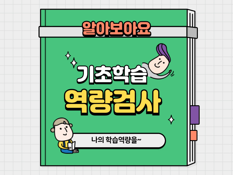 [가족생활]기초학습지원_기초학습역량검사