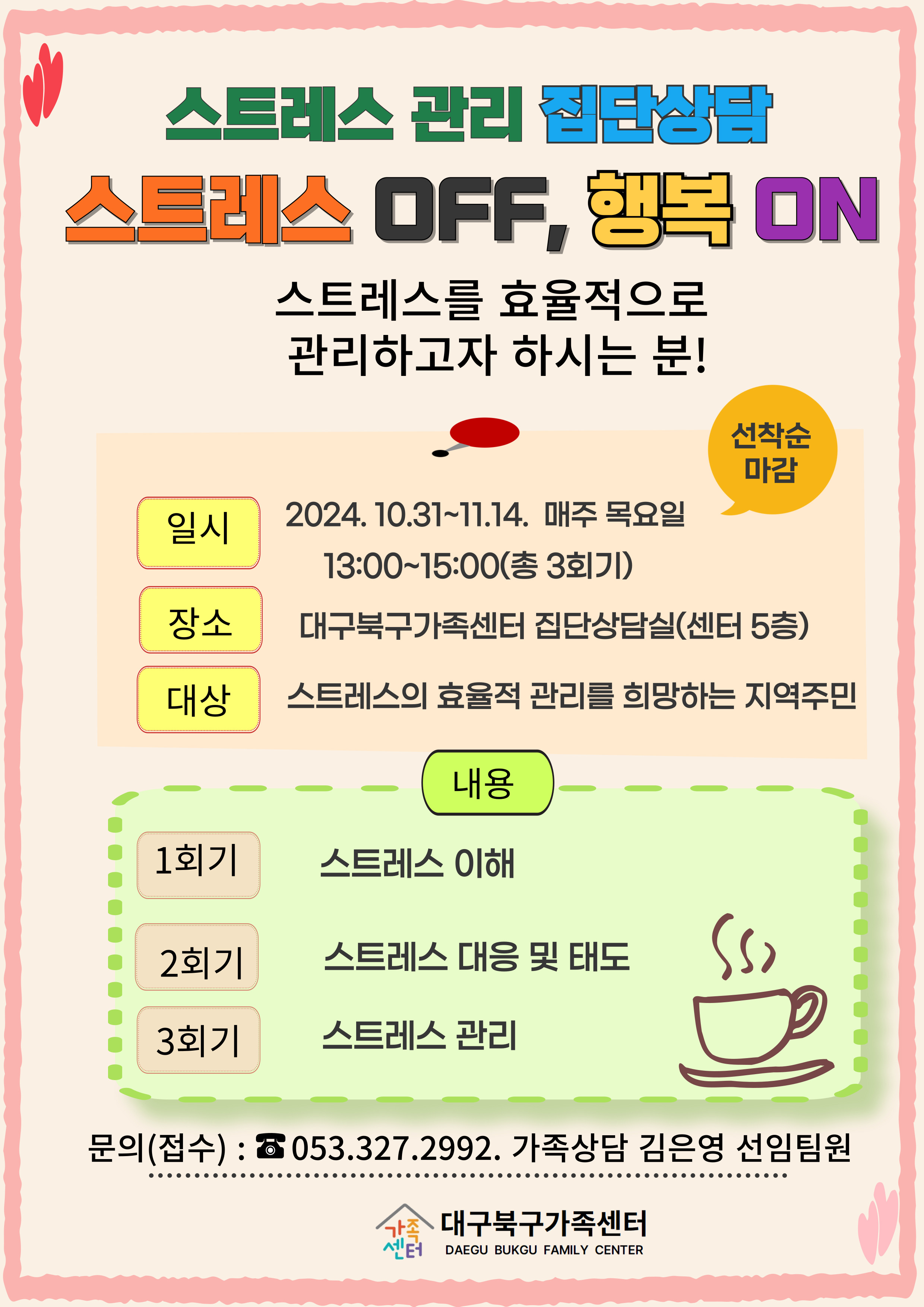 2024년 스트레스 관리 집단상담 스트레스 OFF, 행복 ON