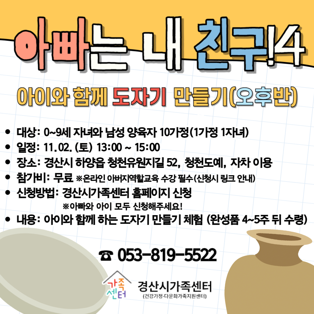 아빠는 내 친구!4 나만의 도자기 만들기! (오후반)