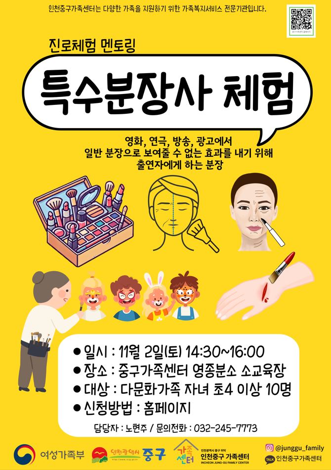 [가족생활]진로체험 멘토링 특수분장사