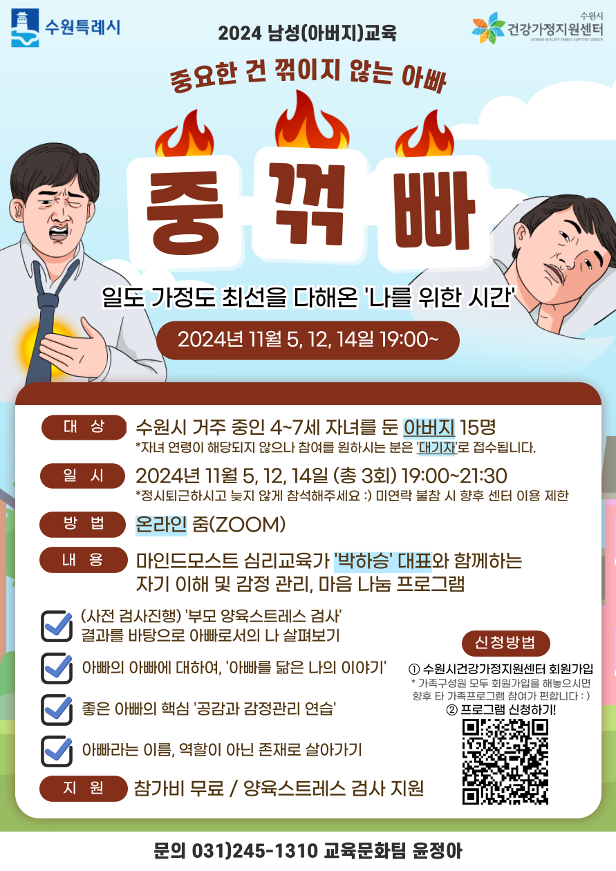 2024 남성(아버지)교육 '중요한 건 꺾이지 않는 아빠'