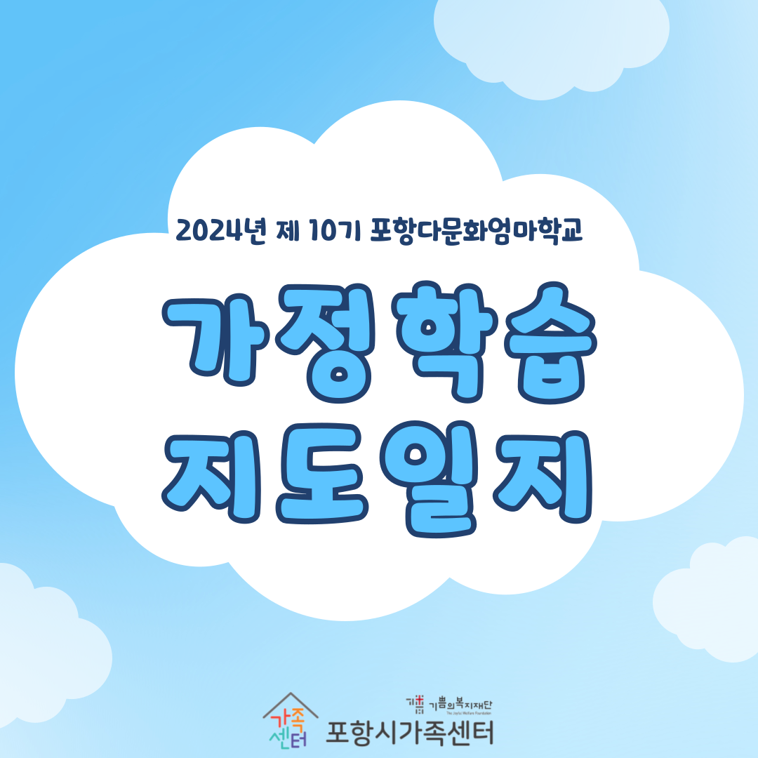 [엄마학교]제 10기 포항다문화엄마학교(가정학습지도_월 2회)