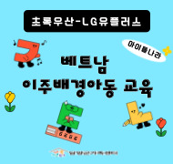 초록우산-LG유플러스와 함께하는 베트남 이주배경아동 및 부모교육 지원사업_아이들나라