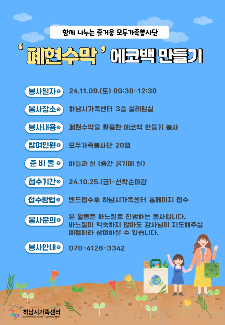 모두가족봉사단-폐현수막 에코백 만들기 봉사