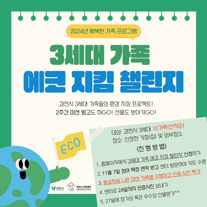 3세대 가족 에코 지킴 챌린지