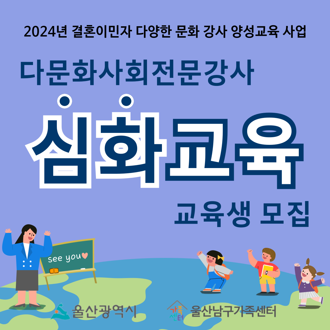 2024년 다문화사회전문강사 심화교육