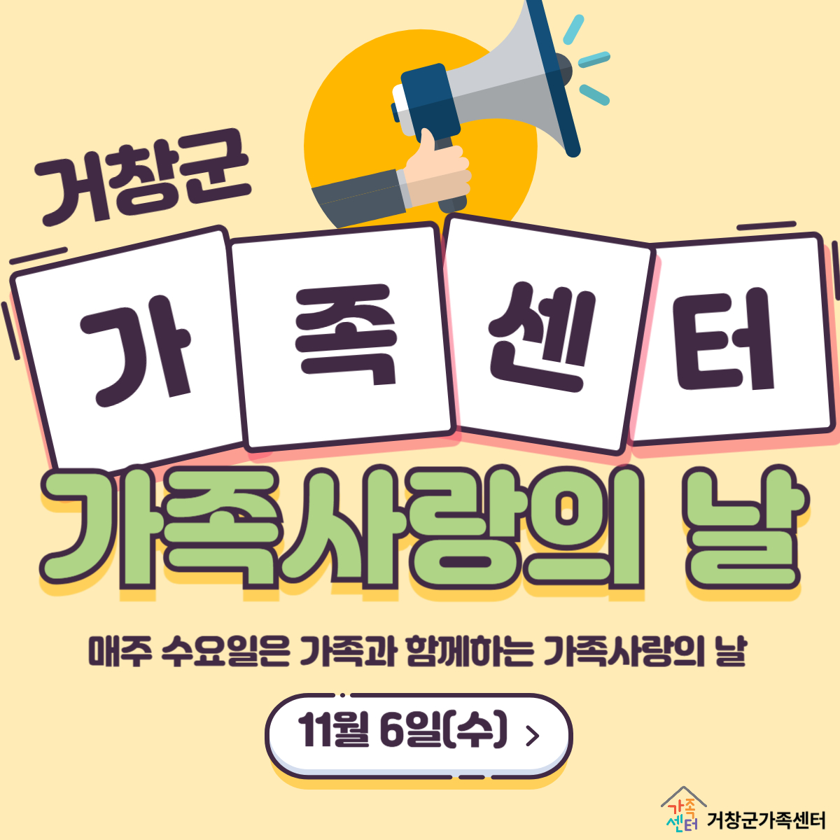 11월 가족사랑의 날(11월 6일 수요일)