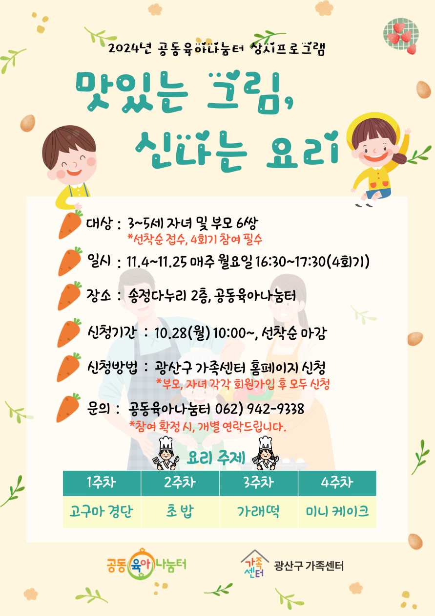 [가족공동체] 2024년 공동육아나눔터사업(1호점) 상시프로그램 '맛있는 그림, 신나는 요리'