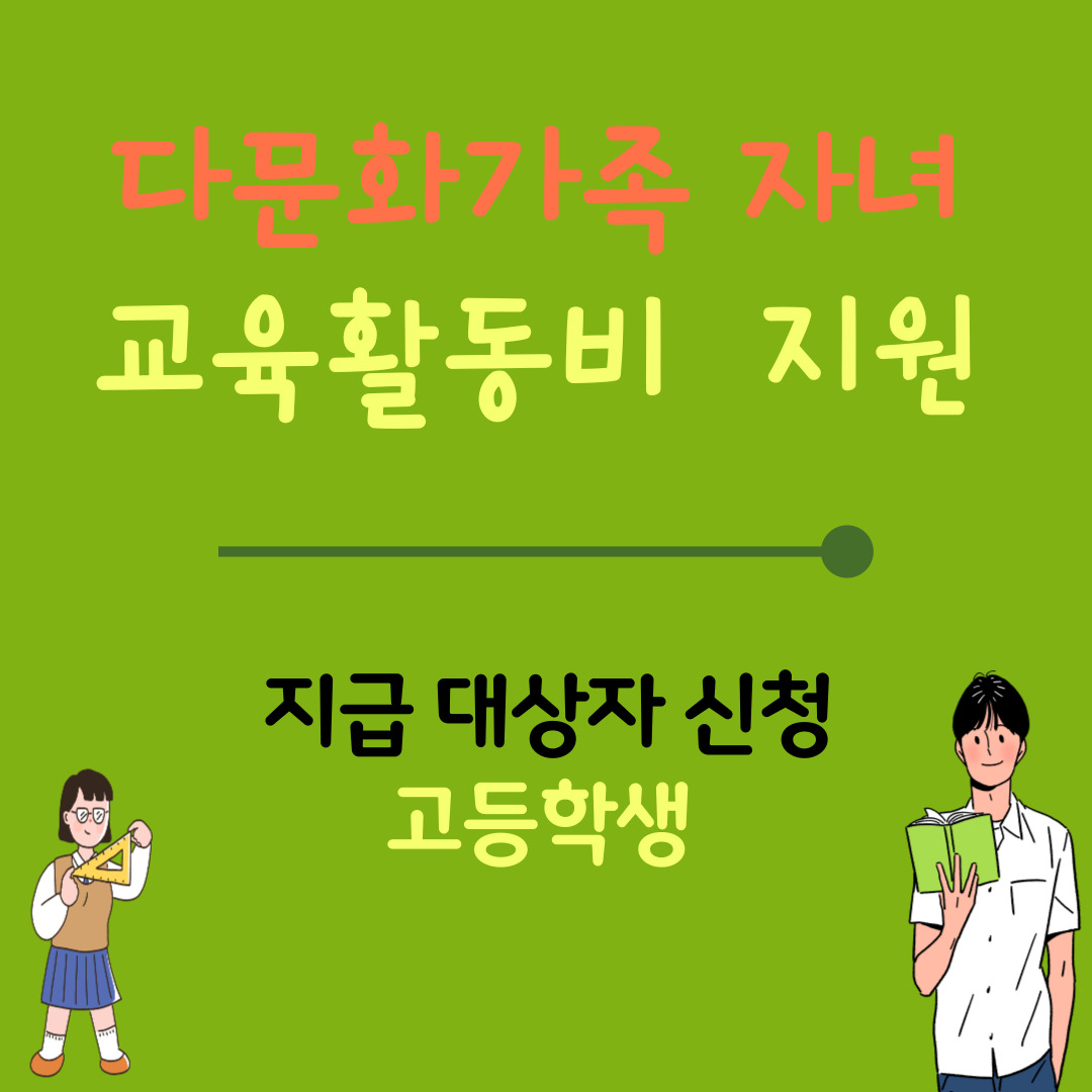 다문화가족 자녀 교육활동비(고등)